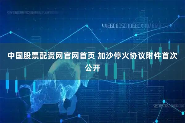 中国股票配资网官网首页 加沙停火协议附件首次公开